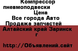 Компрессор пневмоподвески Bentley Continental GT › Цена ­ 20 000 - Все города Авто » Продажа запчастей   . Алтайский край,Заринск г.